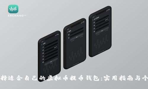 如何选择适合自己的虚拟币提币钱包：实用指南与个人分享