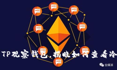 深入了解TP观察钱包，揭晓如何查看冷钱包资产