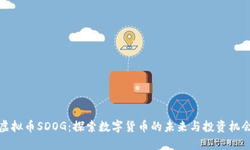 虚拟币SDOG：探索数字货币的未来与投资机会