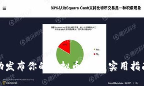如何成功发布你的虚拟币商品：实用指南与技巧