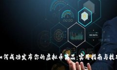 如何成功发布你的虚拟币商品：实用指南与技巧