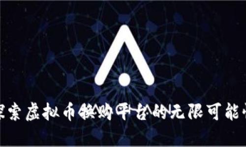 探索虚拟币换购平台的无限可能性