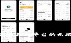 探索虚拟币换购平台的无限可能性