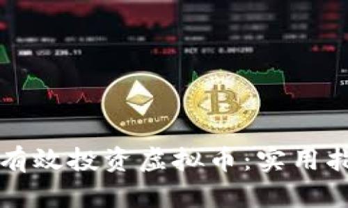 如何在群聊中有效投资虚拟币：实用指南与经验分享