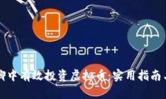 如何在群聊中有效投资虚拟币：实用指南与经验