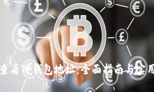 如何查看TP钱包地址：全面指南与实用技巧