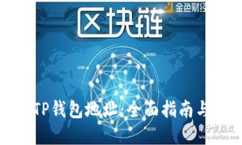 如何查看TP钱包地址：全面指南与实用技巧