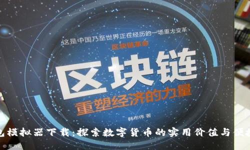 TP钱包模拟器下载：探索数字货币的实用价值与便捷体验