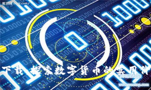 TP钱包模拟器下载：探索数字货币的实用价值与便捷体验