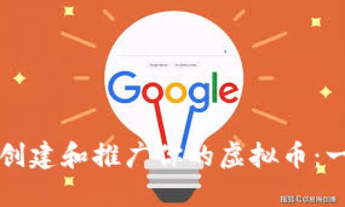 如何成功创建和推广你的虚拟币：一步步指南