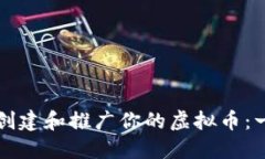 如何成功创建和推广你的虚拟币：一步步指南