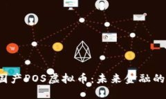 2023年国产POS虚拟币：未来金融的先锋力量
