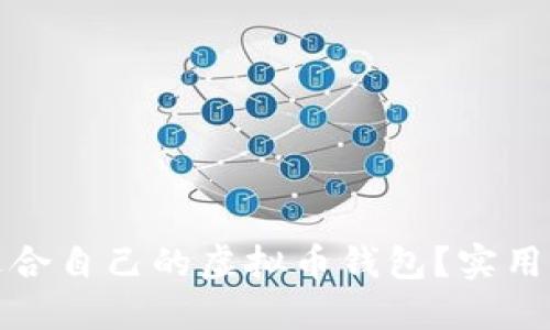 如何选择适合自己的虚拟币钱包？实用指南与建议