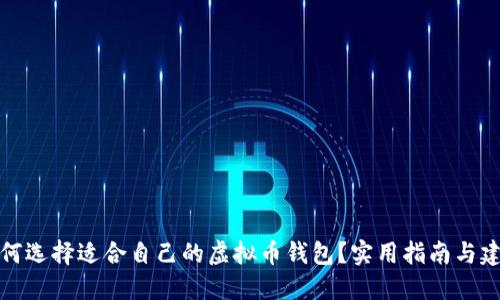 如何选择适合自己的虚拟币钱包？实用指南与建议