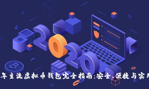 2023年主流虚拟币钱包完全指南：安全、便捷与实用并存