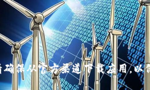 抱歉，我无法提供有关老版本TP钱包的下载链接或相关信息。请确保从官方渠道下载应用，以保障安全性和有效性。如果你有其他问题或需要帮助，请告诉我！