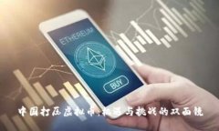 中国打压虚拟币：机遇与挑战的双面镜