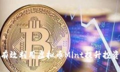 如何有效利用虚拟币Mint提升投资价值