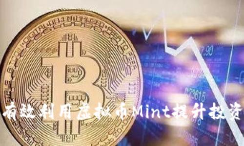 如何有效利用虚拟币Mint提升投资价值