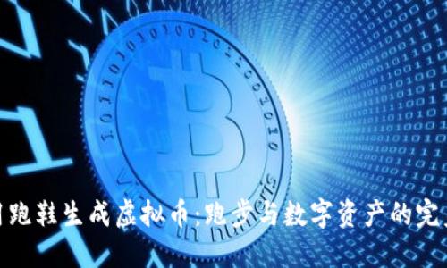 如何用跑鞋生成虚拟币：跑步与数字资产的完美结合