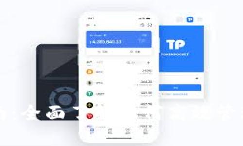 TP钱包使用指南:全面了解如何高效管理您的数字资产