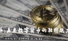 探索达尔文币：未来数字货币的独特魅力与实用