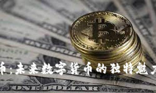 探索达尔文币:未来数字货币的独特魅力与实用价值