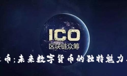 探索达尔文币:未来数字货币的独特魅力与实用价值