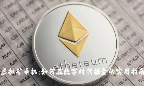 虚拟矿币机:如何在数字时代掘金的实用指南