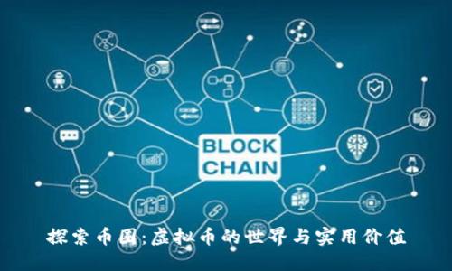 探索币圈：虚拟币的世界与实用价值