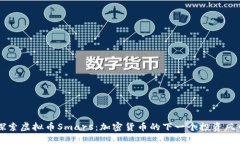 探索虚拟币Smars：加密货币的下一个投资风口