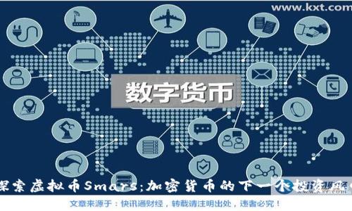 探索虚拟币Smars：加密货币的下一个投资风口