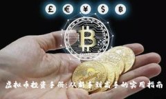 虚拟币投资手册：从新手到高手的实用指南