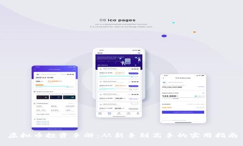 虚拟币投资手册：从新手到高手的实用指南