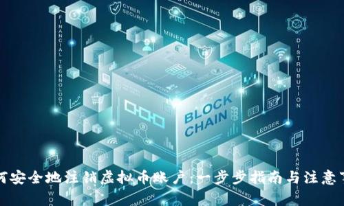 如何安全地注销虚拟币账户:一步步指南与注意事项