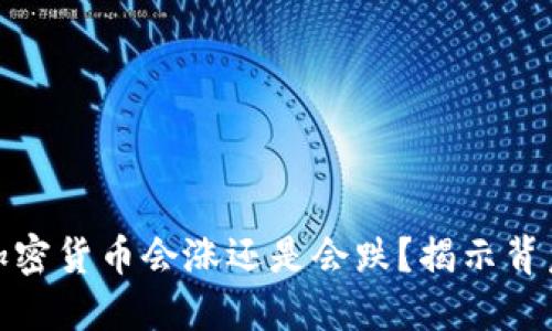 TP钱包中的加密货币会涨还是会跌？揭示背后的投资密码