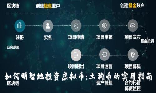 如何明智地投资虚拟币：土狗币的实用指南