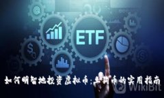 如何明智地投资虚拟币：土狗币的实用指南