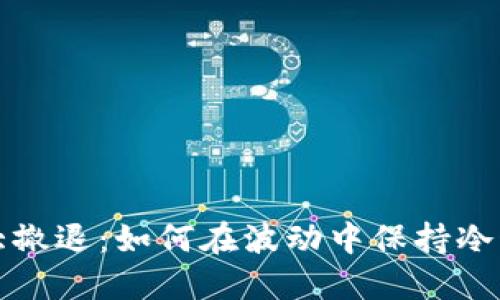 虚拟币大撤退：如何在波动中保持冷静与策略
