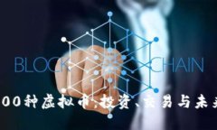 探索400种虚拟币：投资、交易与未来趋势