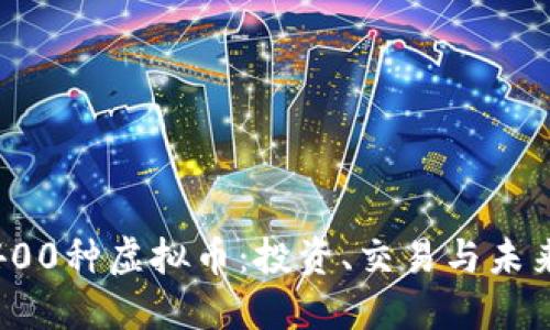 探索400种虚拟币：投资、交易与未来趋势