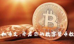 币宝虚拟币支：开启你的数字货币投资之旅