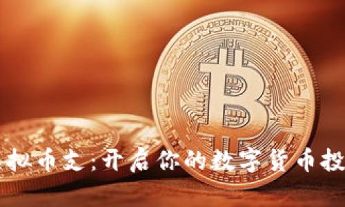 币宝虚拟币支：开启你的数字货币投资之旅