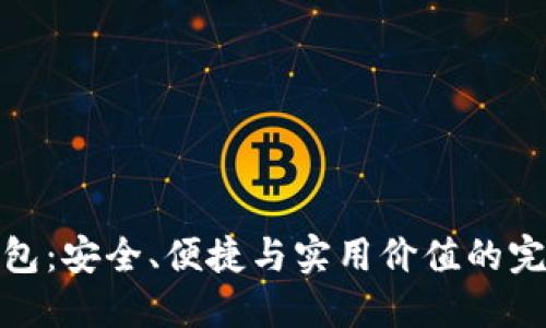TP冷钱包：安全、便捷与实用价值的完美结合
