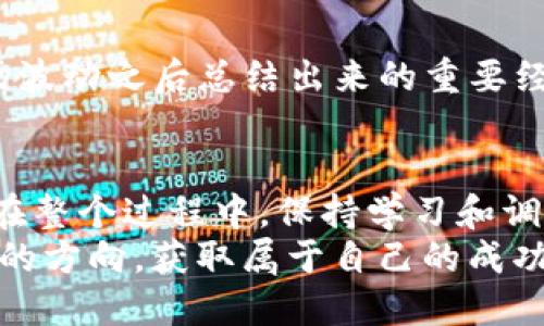   探索SVT虚拟币：如何安全登录与投资攻略 / 
 guanjianci SVT虚拟币, 登录, 投资攻略 /guanjianci 

引言：SVT虚拟币的魅力
在当今这个数字化迅速发展的时代，虚拟货币逐渐成为了我们生活中的一部分。尤其是SVT虚拟币，以其独特的优势吸引了越来越多的投资者和技术爱好者。作为一名曾经对虚拟币充满好奇的年轻人，我深知这种新兴货币世界的魅力与挑战。在这篇文章中，我将详细介绍SVT虚拟币的登录过程以及投资攻略，希望能为你提供有用的参考。

什么是SVT虚拟币？
SVT虚拟币，全称是Smart Value Token，是基于区块链技术的一种数字货币。它不仅仅是一种交易媒介，更是一个去中心化的数字资产管理平台。它的出现是为了让交易更加安全、透明，同时也赋予用户更强的控制权。在我个人的经历中，第一次接触虚拟币就是在寻找投资机会的时候，SVT的概念和其背后的技术让我感到十分兴奋。

为什么选择SVT？
SVT的优势在于其技术基础和应用场景。相较于传统货币，SVT具有以下几个优点：
ul
    listrong去中心化：/strongSVT不受任何第三方控制，确保了交易的透明性和安全性。/li
    listrong高流动性：/strongSVT在多个交易所上市，方便用户进行买卖交易。/li
    listrong多重应用：/strongSVT并不仅限于交易，还可以用于各种智能合约以及去中心化应用（DApps）。/li
/ul
这样的特性让我想起了小时候在玩计算机游戏时，第一次接触到在线交易的兴奋感觉，那种感觉至今仍然让我怀念。

SVT虚拟币登录步骤详解
想要开始你的SVT虚拟币之旅，首先需要登录到一个支持SVT交易的平台。以下是具体的登录步骤：
h4步骤一：选择交易平台/h4
选择一个可靠且安全的交易平台至关重要。市面上有很多交易所，如Binance、Huobi等。在选择时，可以参考用户评价和平台的安全措施。在我开始投资之前，花了不少时间进行研究，为的就是找到一个信任的平台。

h4步骤二：注册账户/h4
在选定的交易平台上，通常会有注册按钮，点击后，按照提示填写相关信息，包括邮箱、密码等。有一些平台可能还会要求手机验证，确保你的账户安全。
记得在设置密码的时候，使用复杂的组合，避免使用生年月日等容易被猜到的信息。因为我之前就有过因为密码过于简单而被盗的经历，这让我吸取了教训。

h4步骤三：完成身份验证/h4
为了遵守反洗钱法规，大部分平台要求用户完成身份验证。一般需要上传身份证明文件和相关的个人信息。在这个过程中，保持耐心，因为有时候审核可能需要一些时间。

h4步骤四：登录账户/h4
身份验证通过后，你就可以使用注册时的邮箱和密码进行登录了。在登录页面输入信息之后，如果识别无误，你将进入你的交易账户。

安全性的重要性
在登录和交易过程中，安全性是绝对不容忽视的。以下是一些安全措施供你参考：
ul
    listrong启用双重认证：/strong大多数平台都提供双重认证功能，这样即使密码泄露，黑客仍然难以进入你的账户。/li
    listrong定期更换密码：/strong尽量避免长时间使用同一密码，定期更新可以有效降低风险。/li
    listrong保持警惕：/strong对任何可疑的邮件或信息保持警惕，尤其是涉及账户登录或敏感信息的。/li
/ul
通过这些安全措施，我个人感受到了不同程度的安心，每当我完成交易后，都能心安理得地享受投资的乐趣。

投资SVT的策略与心得
现在，让我们谈谈投资SVT的一些策略和我的一些个人心得：
h41. 了解市场趋势/h4
在投资虚拟币之前，了解市场的波动与趋势非常重要。随着技术的发展，市场变化得非常迅速，时刻关注相关资讯将有助于做出明智的投资决策。我记得当时看到SVT的价格有小幅上涨，我果断入手，最终获得了不错的回报。

h42. 分散风险/h4
投资虚拟币的风险相对较高，因此建议将资金分散投资。在我的投资组合中，我不仅仅持有SVT，还持有其他一些稳定币和潜力币。这样的做法让我的投资更为稳妥，也让我体验到不同币种带来的多样化收益。

h43. 设定止损位/h4
止损是保护投资的重要手段。在我的投资过程中，设定止损位让我能够在市场出现不利变化时及时止损，避免更大的损失。这也是我在经历了几次大的市场波动之后总结出来的重要经验。

总结：拥抱SVT虚拟币的未来
总的来说，SVT虚拟币作为新兴的数字资产，具有广阔的前景和潜在的投资价值。然而，投资虚拟币并非没有风险，必须在充分了解市场的基础上谨慎入市。在整个过程中，保持学习和调整是关键。
回想起我最初接触SVT的那个激动时刻，我意识到，它不仅仅是一个投资机会，更是一场关于勇敢和探索的旅程。希望每位读者都能在这条道路上找到自己的方向，获取属于自己的成功！