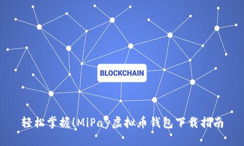 轻松掌握！MiPay虚拟币钱包下载指南
