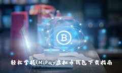 轻松掌握！MiPay虚拟币钱包下载指南