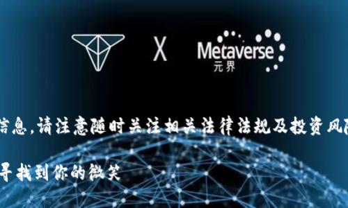 由于内容需求涉及虚拟货币相关信息，请注意随时关注相关法律法规及投资风险。以下是虚拟币相关的内容介绍：

SMILE虚拟币：如何在数字经济中寻找到你的微笑