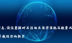 由于内容需求涉及虚拟货币相关信息，请注意随