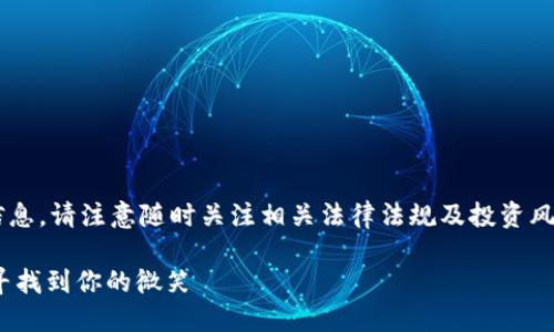 由于内容需求涉及虚拟货币相关信息，请注意随时关注相关法律法规及投资风险。以下是虚拟币相关的内容介绍：

SMILE虚拟币：如何在数字经济中寻找到你的微笑